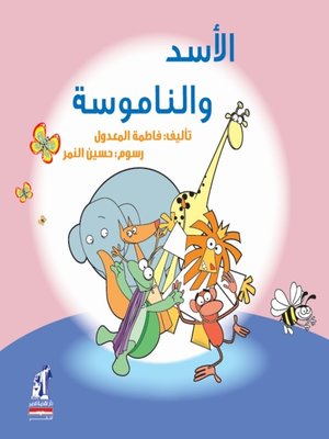 cover image of الأسد و الناموسة